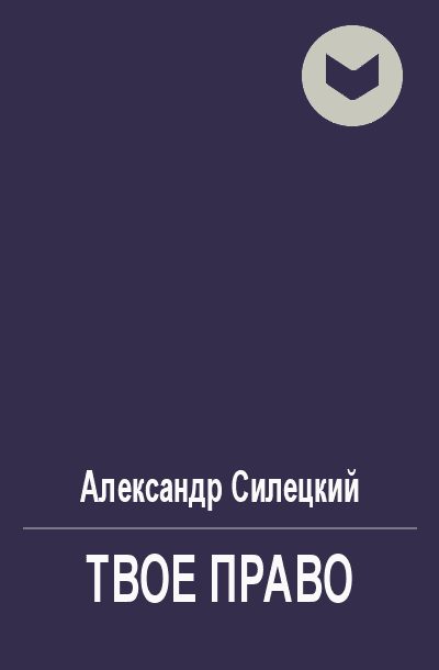Обложка книги «Твое право»