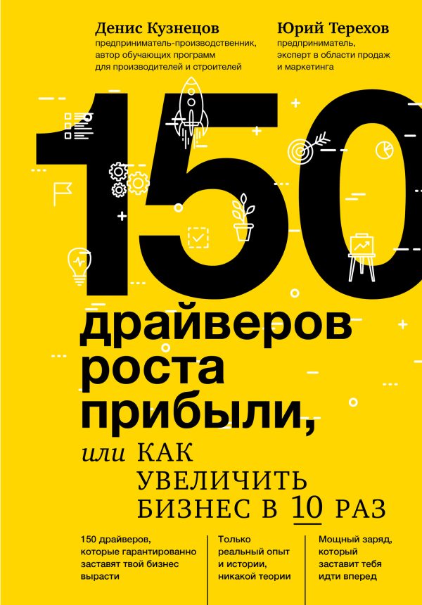 Обложка книги «150 драйверов роста прибыли, или Как увеличить бизнес в 10 раз»