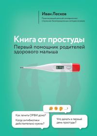 Обложка книги «Книга от простуды. Первый помощник родителей здорового малыша»