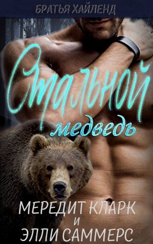 Обложка книги «Стальной медведь»