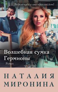 Обложка книги «Волшебная сумка Гермионы»