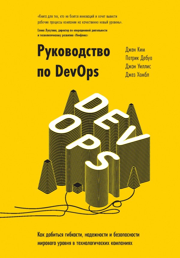 Обложка книги «Руководство по DevOps»