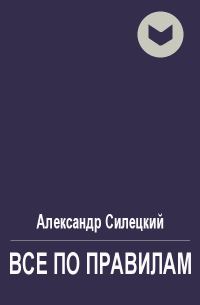 Обложка книги «Все по правилам»