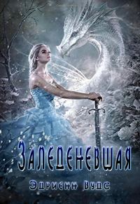Обложка книги «Заледеневшая»