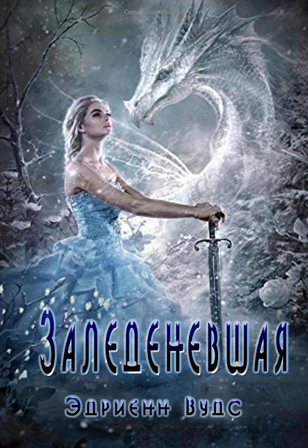 Обложка книги «Заледеневшая»