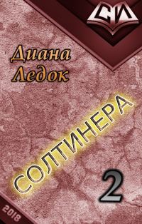 Обложка книги «Солтинера. Часть вторая (СИ)»