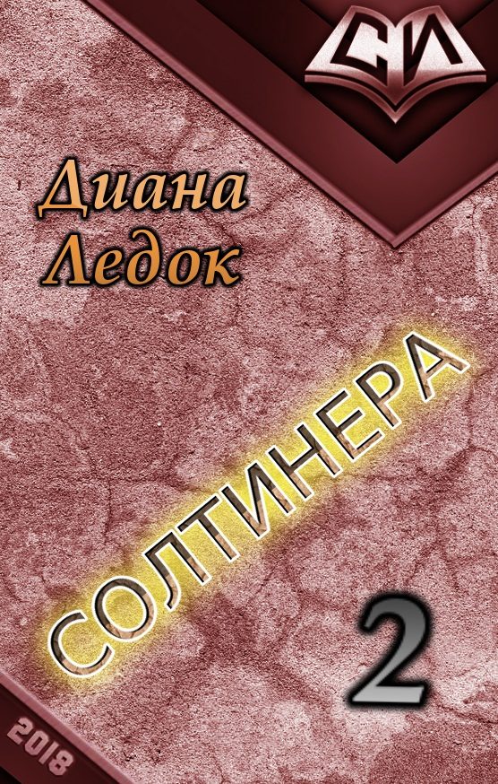 Обложка книги «Солтинера. Часть вторая (СИ)»
