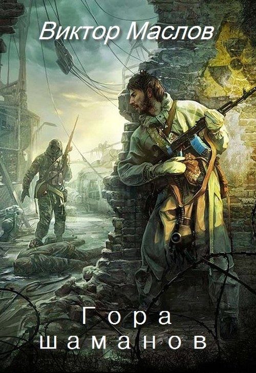 Обложка книги «Гора шаманов»
