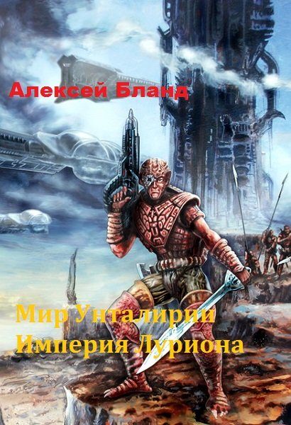Обложка книги «Империя Луриона (СИ)»