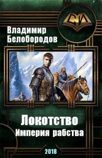 Обложка книги «Локотство (СИ)»