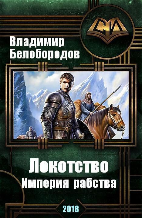 Обложка книги «Локотство (СИ)»