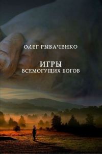 Обложка книги «Игры Всемогущих Людей»