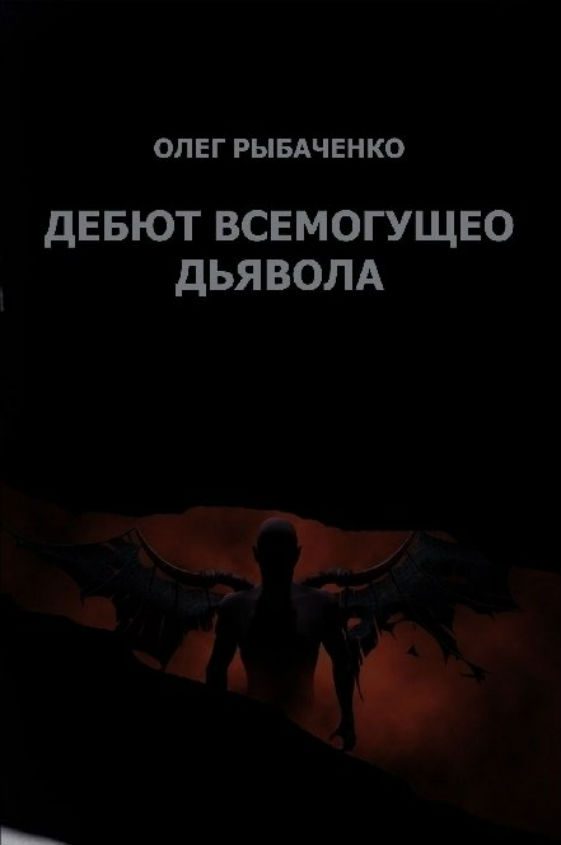 Обложка книги «Гамбит всемогущего Дьявола»