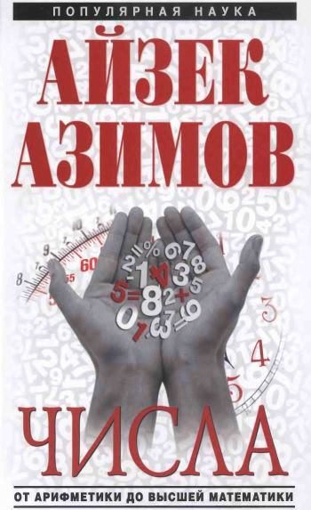 Обложка книги «Числа: от арифметики до высшей математики»