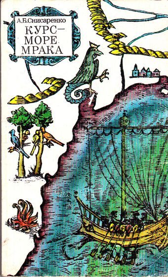 Обложка книги «Курс - море мрака»