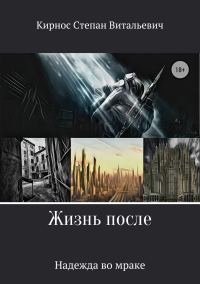 Обложка книги «Жизнь после: Надежда во мраке»