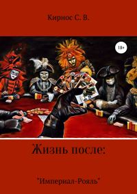 Обложка книги «Жизнь после: «Империал-Рояль»»