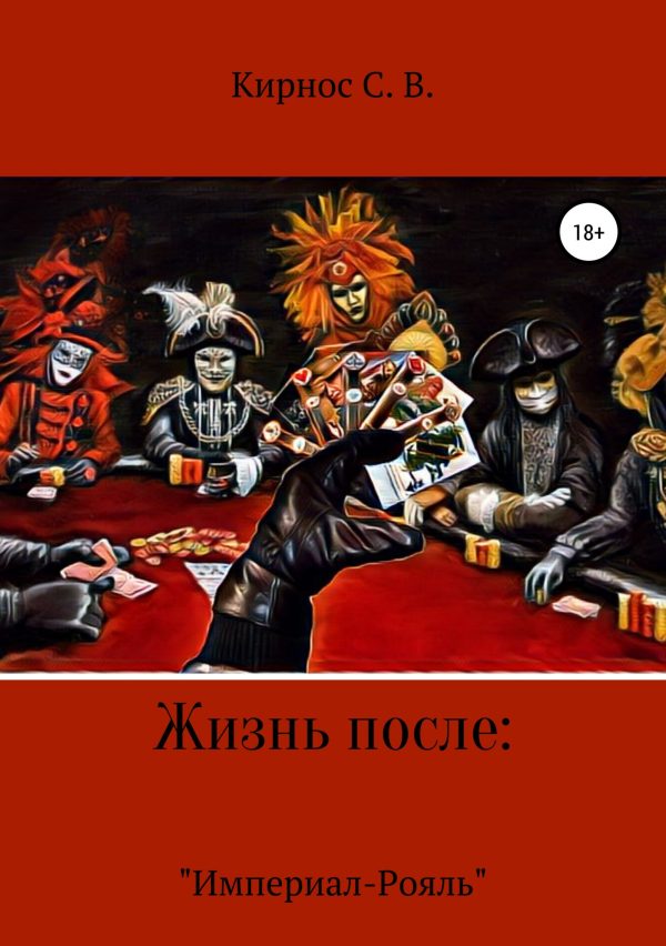 Обложка книги «Жизнь после: «Империал-Рояль»»