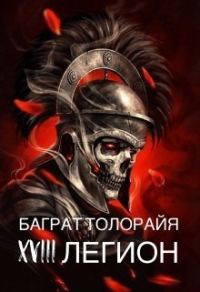 Обложка книги «Восемнадцатый легион»