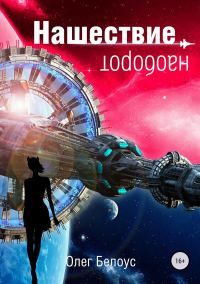 Обложка книги «Нашествие наоборот (11 глав)»