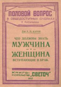 Обложка книги «Что должны знать мужчина и женщина, вступающие в брак»