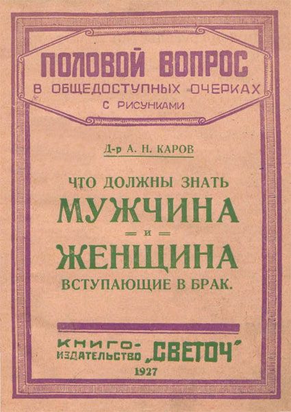 Обложка книги «Что должны знать мужчина и женщина, вступающие в брак»