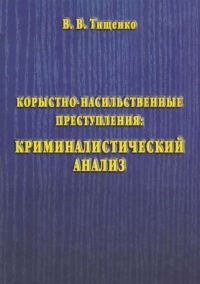 Обложка книги «Корыстно-насильственные преступления: криминалистический анализ»
