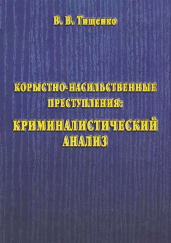 Обложка книги «Корыстно-насильственные преступления: криминалистический анализ»