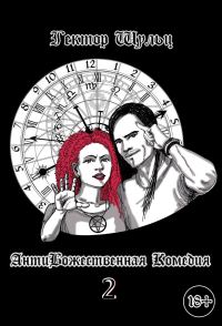 Обложка книги «АнтиБожественная комедия 2»