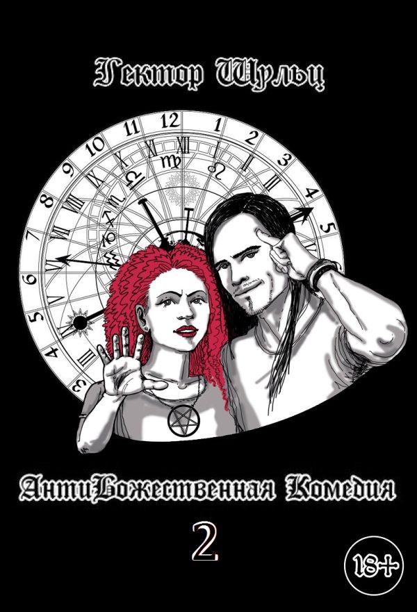 Обложка книги «АнтиБожественная комедия 2»