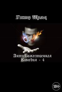 Обложка книги «АнтиБожественная комедия 4»