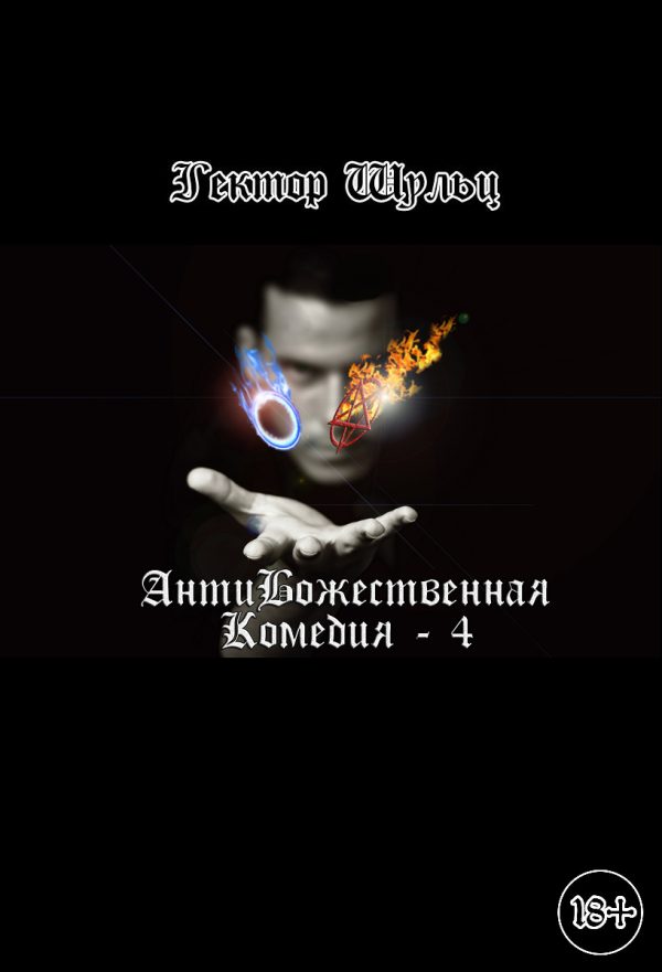 Обложка книги «АнтиБожественная комедия 4»