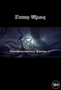 Обложка книги «АнтиБожественная комедия 5»