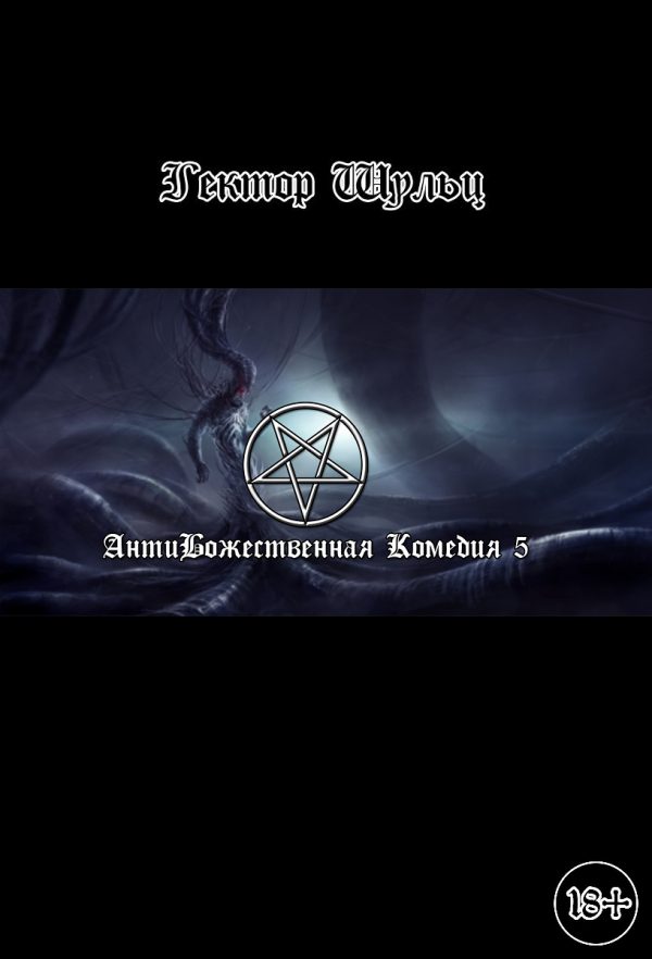 Обложка книги «АнтиБожественная комедия 5»
