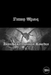 Обложка книги «АнтиБожественная комедия 6»