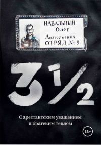 Обложка книги «3 ½. С арестантским уважением и братским теплом»