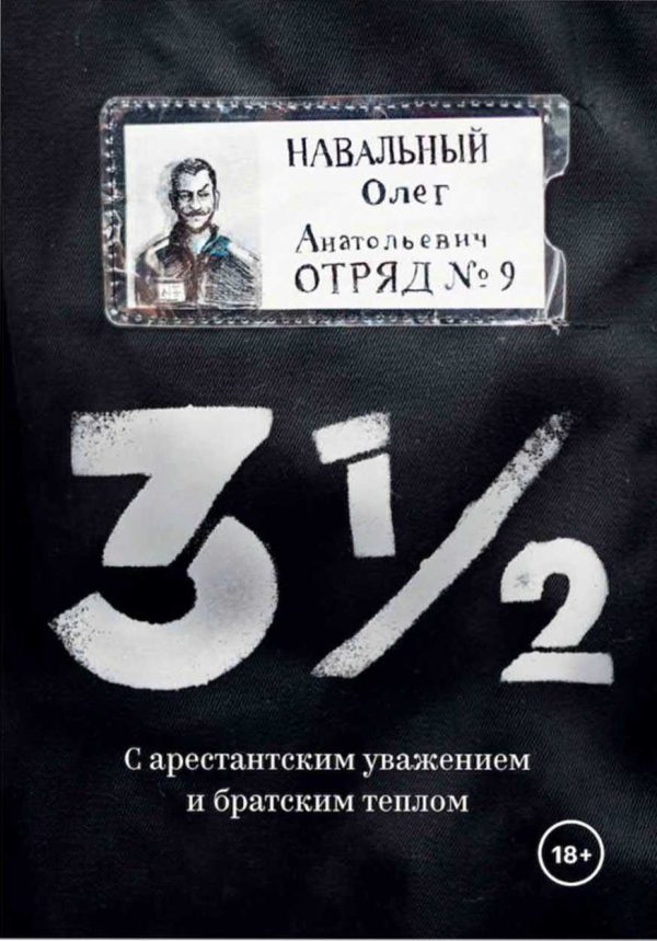 Обложка книги «3 ½. С арестантским уважением и братским теплом»