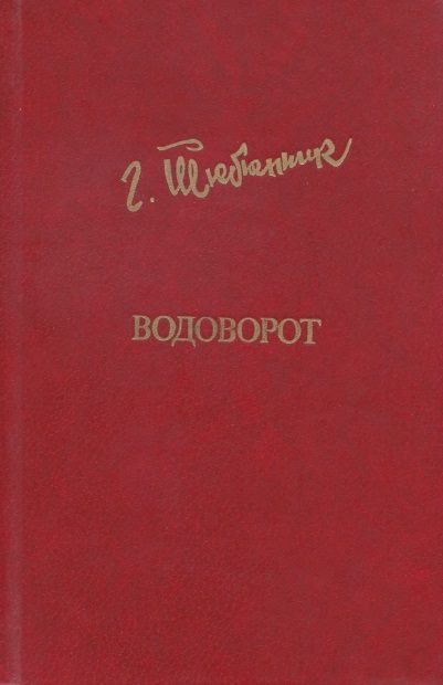 Обложка книги «Водоворот»