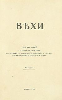 Обложка книги «Вехи. Сборник статей о русской интеллигенции»