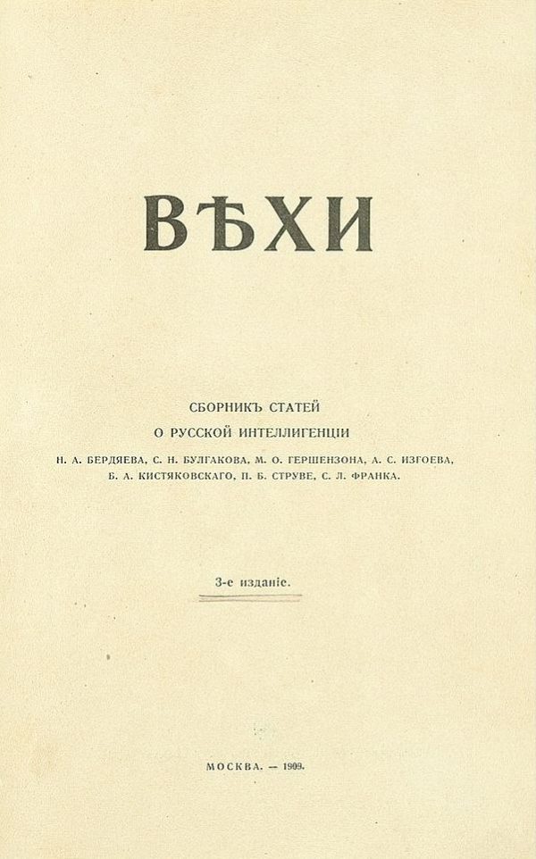 Обложка книги «Вехи. Сборник статей о русской интеллигенции»
