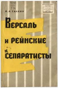 Обложка книги «Версаль и рейнские сепаратисты»