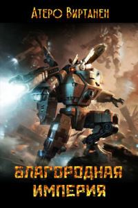 Обложка книги «Благородная империя»