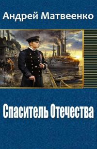 Обложка книги «Спаситель Отечества (Другая Цусима)»
