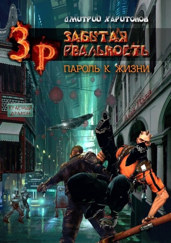Обложка книги «Пароль к Жизни»