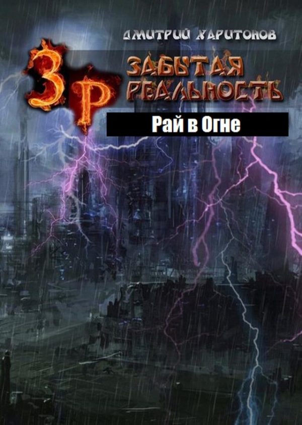 Обложка книги «Рай в Огне»