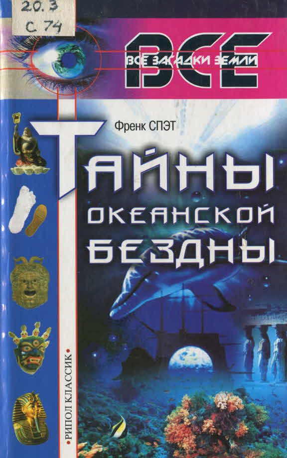 Обложка книги «Тайны океанской бездны»