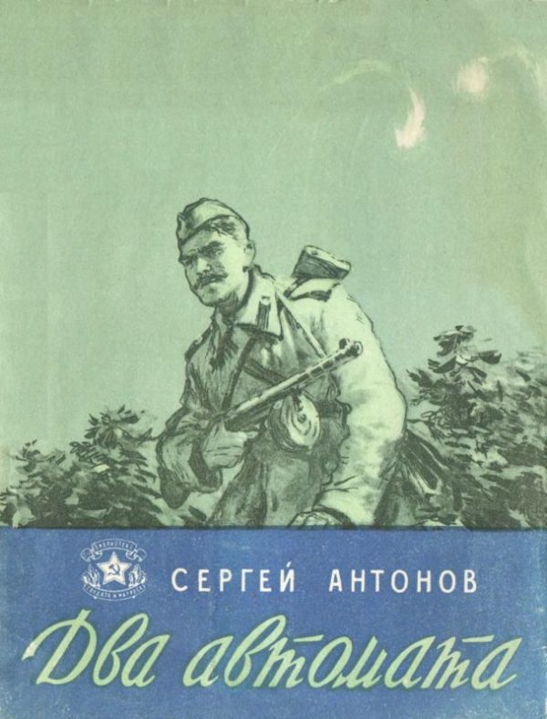Обложка книги «Два автомата»