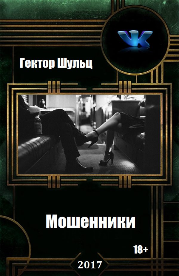 Обложка книги «Мошенники»