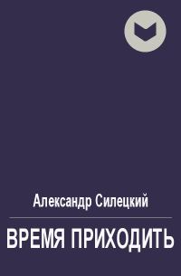 Обложка книги «Время приходить»