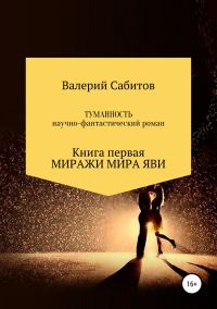 Обложка книги «Миражи мира Яви»